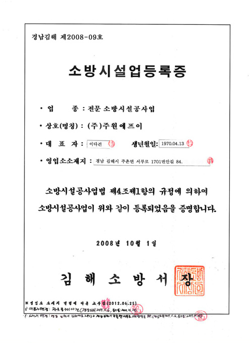 소방시설공사업등록증